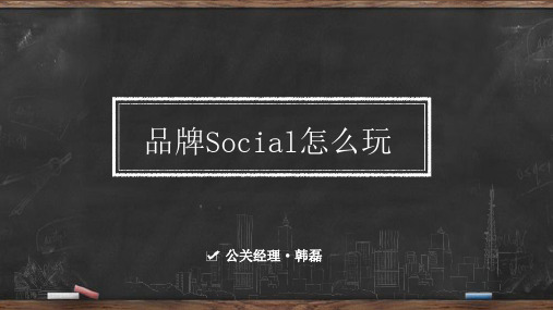 什么是社会化营销(Social)