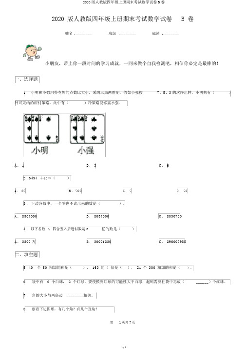 2020版人教版四年级上册期末考试数学试卷B卷