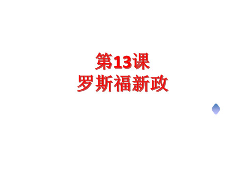 人教部编版九年级下册第13课罗斯福新政(共27张PPT)