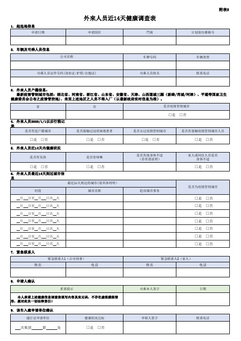 外来人员近14天健康调查表-附表3