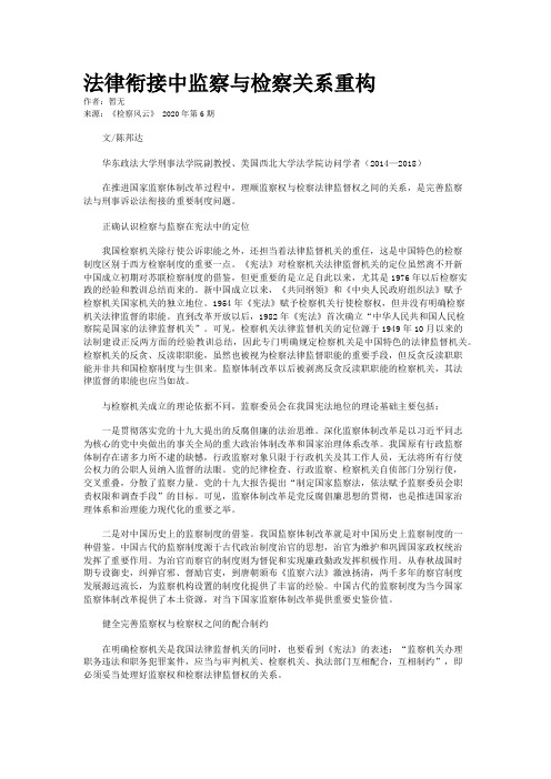 法律衔接中监察与检察关系重构