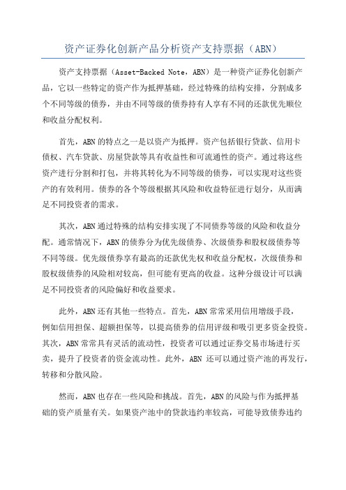 资产证券化创新产品分析资产支持票据(ABN)