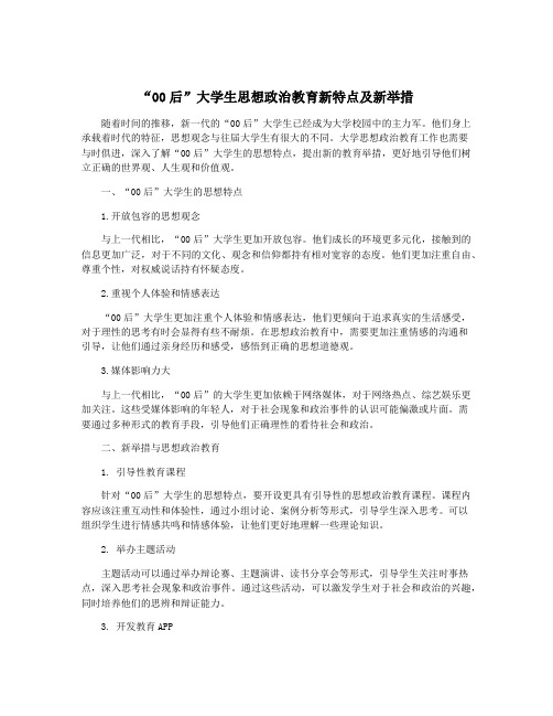 “00后”大学生思想政治教育新特点及新举措