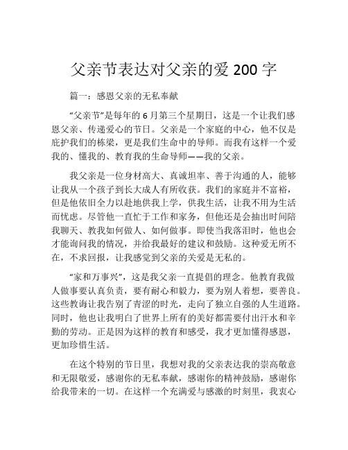 父亲节表达对父亲的爱200字