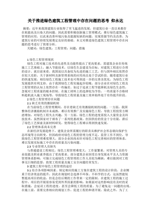 关于推进绿色建筑工程管理中存在问题的思考  仰永达