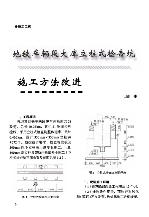 地铁车辆段大库立柱式检查坑施工方法改进