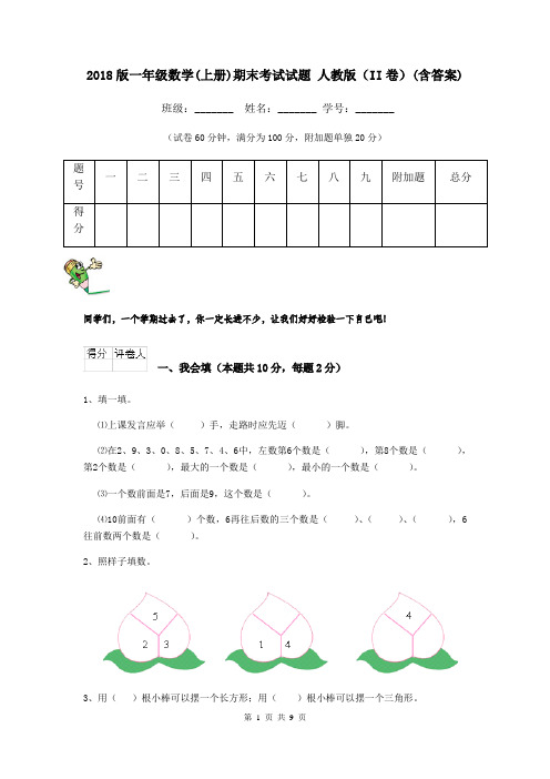 2018版一年级数学(上册)期末考试试题 人教版(II卷)(含答案)