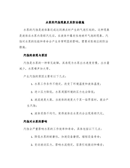 水泵的汽蚀现象及其防治措施