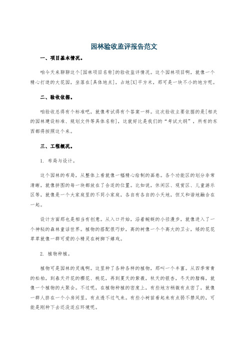 园林验收监评报告范文