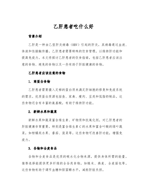 乙肝患者吃什么好