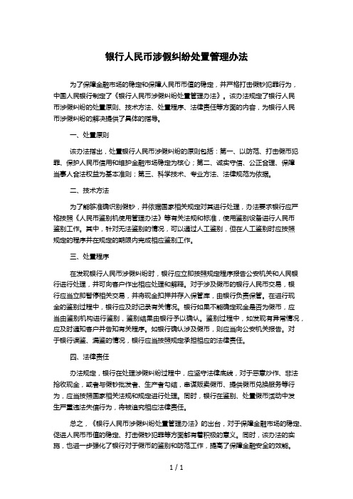 银行人民币涉假纠纷处置管理办法