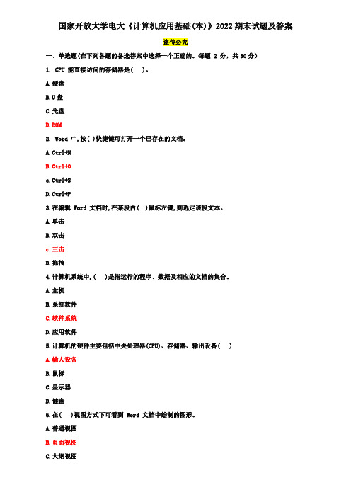 国家开放大学电大《计算机应用基础(本)》2022-2023期末试题及答案