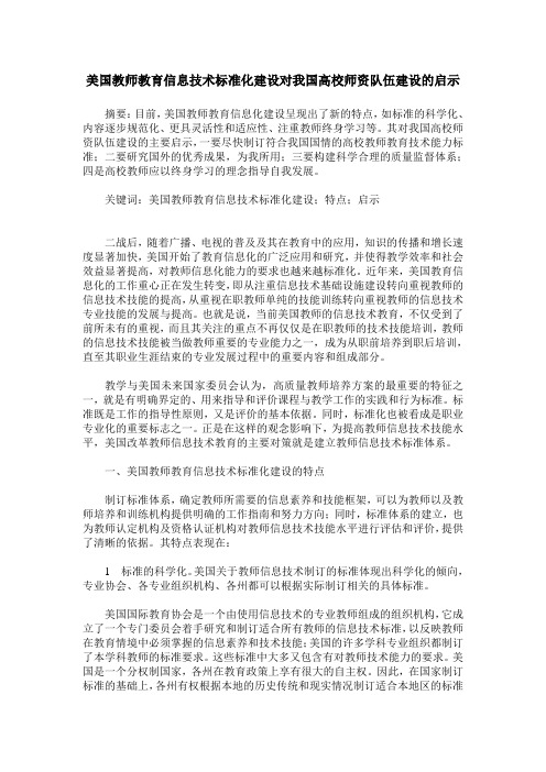 美国教师教育信息技术标准化建设对我国高校师资队伍建设的启示