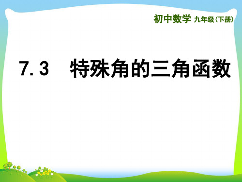 苏科版九年级数学下册第七章《7.3 特殊角的三角函数》公开课课件(共13张PPT)