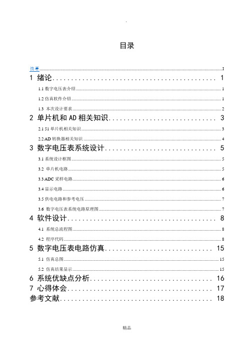 基于51单片机的数字电压表设计