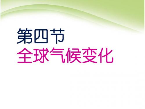 人教版高中地理必修(一) 2.4全球气候变化  课件 (共66张PPT)