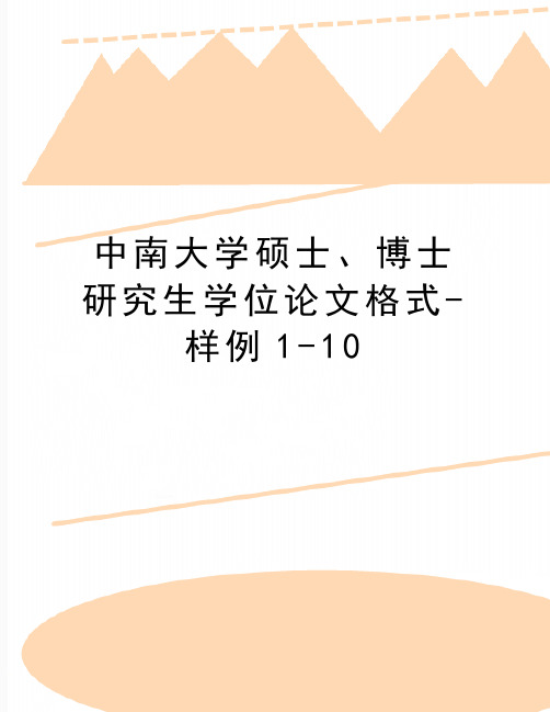 最新中南大学硕士、博士研究生学位论文格式-样例1-10