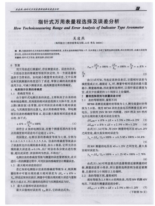 指针式万用表量程选择及误差分析