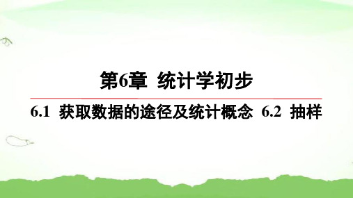 第6章-6.1-获取数据的途径及统计概念-6.2-抽样高中数学必修第一册湘教版