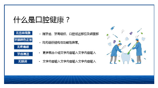 简约关注口腔健康提高生命质量口腔护理保健主题班会PPT专题演示