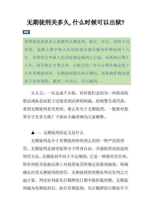 无期徒刑关多久,什么时候可以出狱-