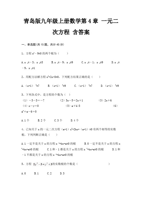 青岛版九年级上册数学第4章 一元二次方程 含答案