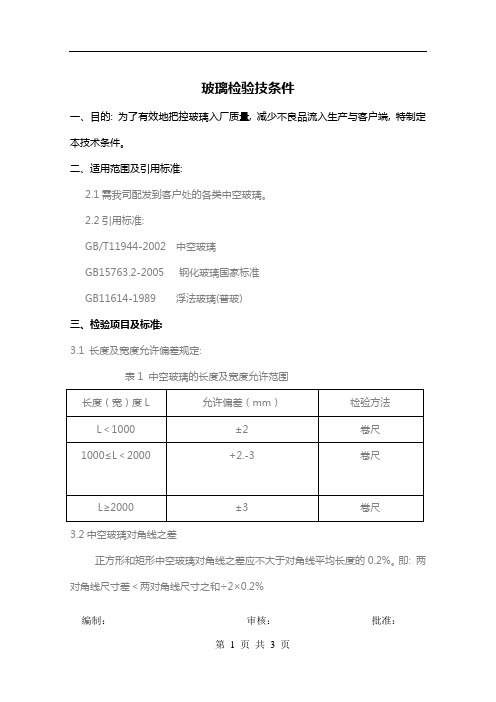 玻璃检验规程