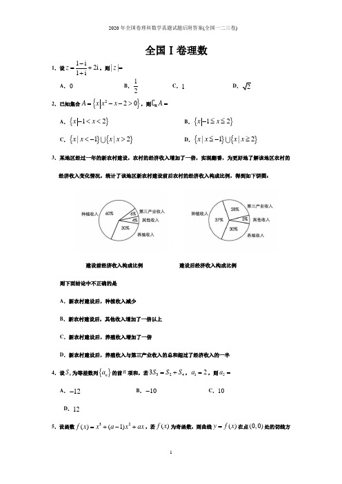 2020年全国卷理科数学真题试题后附答案(全国一二三卷)