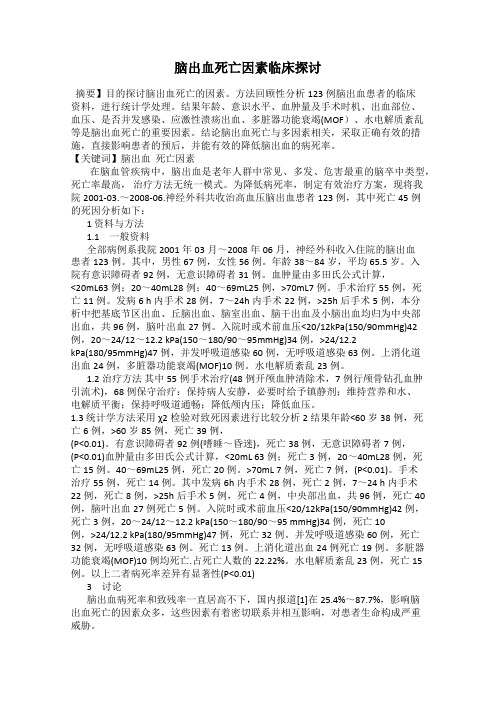 脑出血死亡因素临床探讨