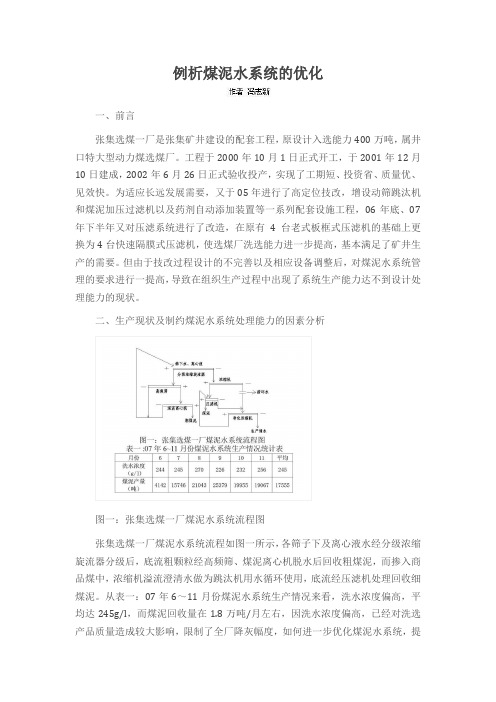 例析煤泥水系统的优化