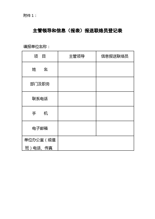 主管领导和信息报表报送联络员登记表.doc