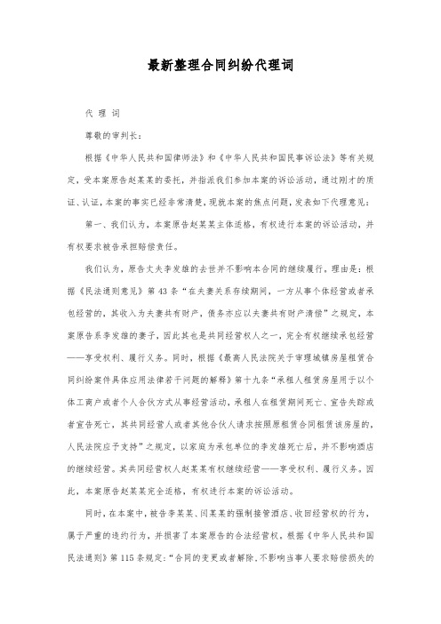 最新整理合同纠纷代理词1范文.docx