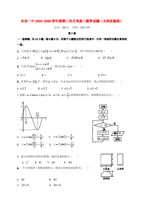 陕西省西安市长安区第一中学2020学年高二数学上学期第二次月考试题 文(实验班,无答案)