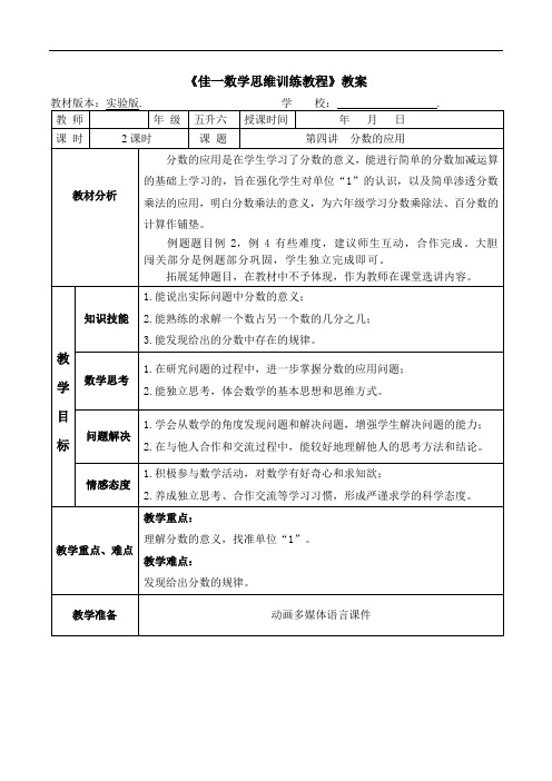 数学暑期实验版教案 五升六-4 分数的应用