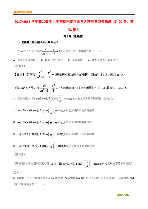 【名师推荐资料】2020-2021学年高二数学上学期期末复习备考之精准复习模拟题 文(C卷,第01期)(精品)