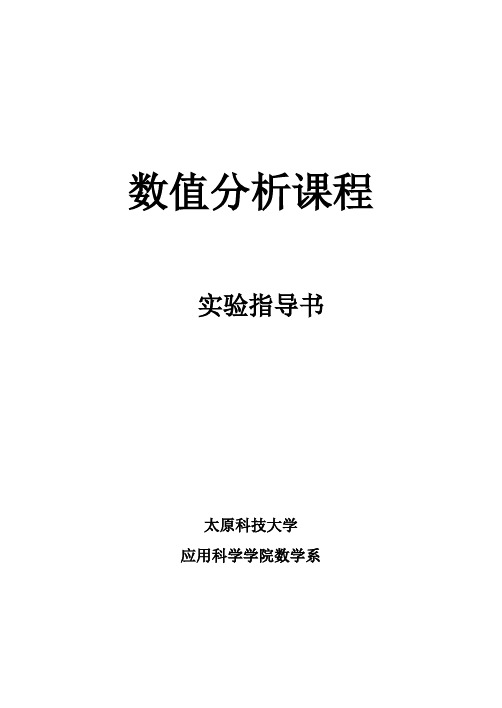 数值分析实验学习课程指导书