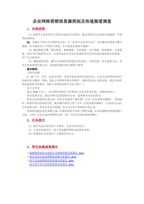 企业网络营销信息源类别及传递渠道诊断及建议(本任务也可用于网络营销策划书诊断书)