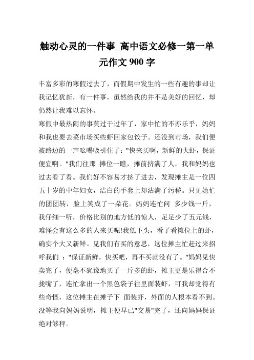 触动心灵的一件事_高中语文必修一第一单元作文900字