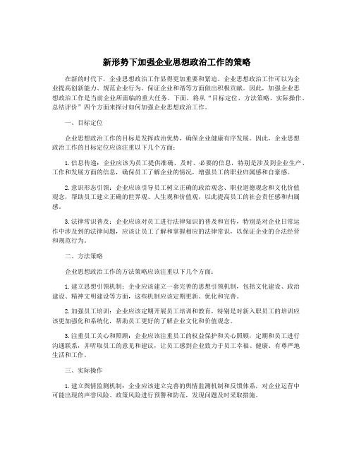 新形势下加强企业思想政治工作的策略