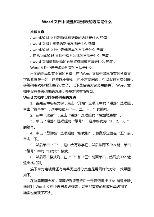 Word文档中设置多级列表的方法是什么