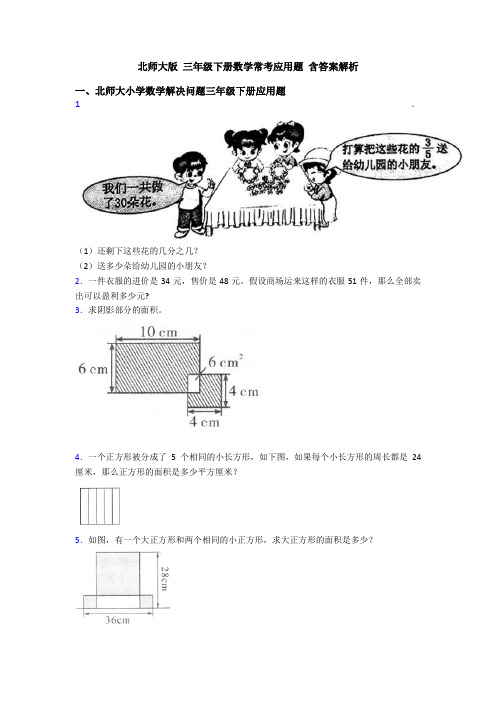 北师大版 三年级下册数学常考应用题 含答案解析