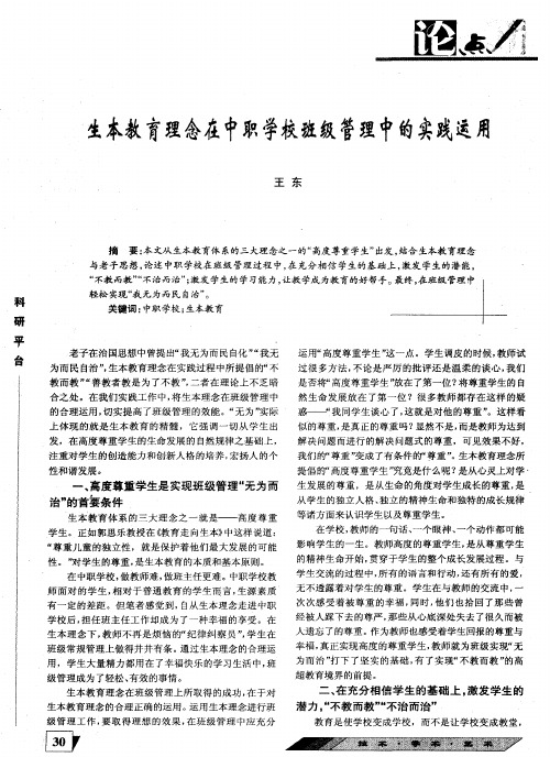 生本教育理念在中职学校班级管理中的实践运用