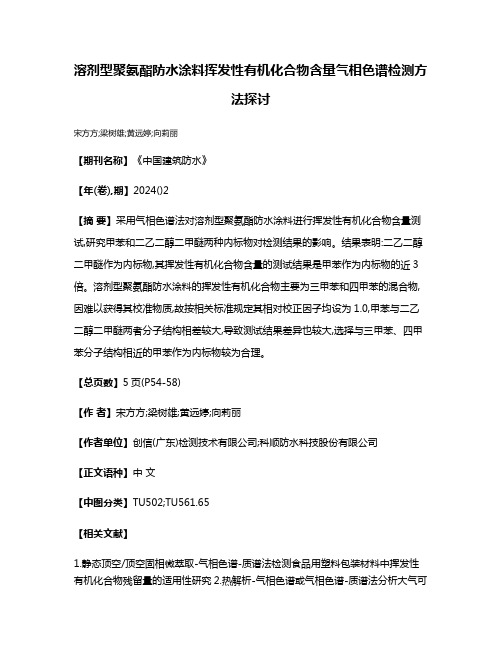 溶剂型聚氨酯防水涂料挥发性有机化合物含量气相色谱检测方法探讨