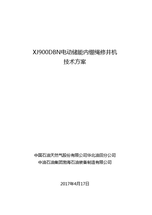 XJ900DBN电动储能内绷绳修井机技术方案-