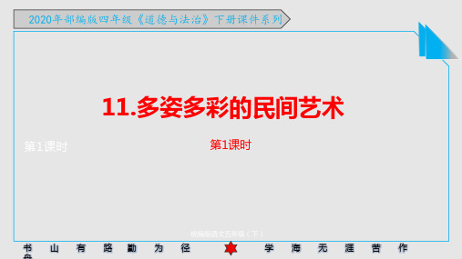 2020年部编版四年级《道德与法治》下册《11.多姿多彩的民间艺术 》PPT课件