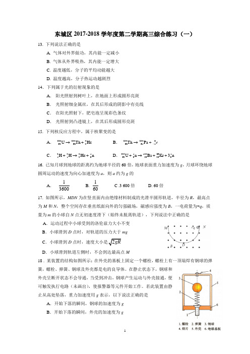 (完整版)北京市东城区2018届高三一模理综之物理试题及答案