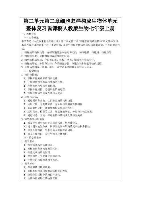 第二单元第二章细胞怎样构成生物体单元整体复习说课稿人教版生物七年级上册