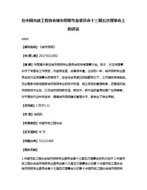 在中国市政工程协会城市照明专业委员会十三届五次理事会上的讲话