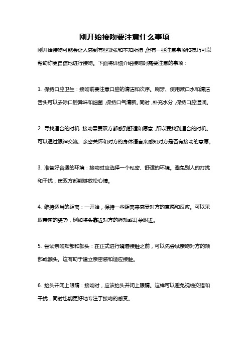 刚开始接吻要注意什么事项