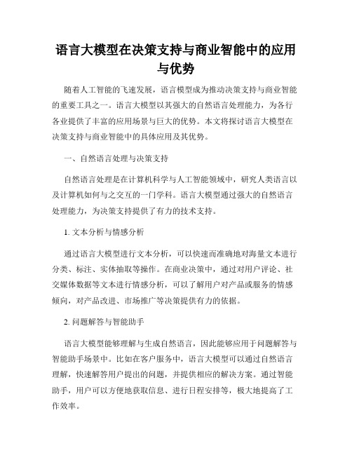 语言大模型在决策支持与商业智能中的应用与优势